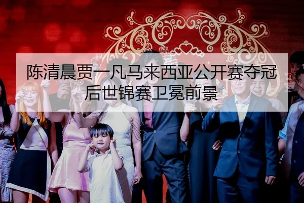 chen-qing-chen-jia-yi-fan-ma-lai-xi-ya-gong-kai-sai-duo-guan-hou-shi-jin-sai-wei-mian-qian-jing-3-737.jpg