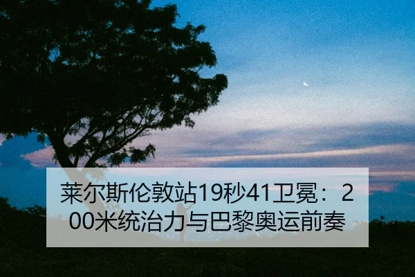 lai-er-si-lun-dun-zhan-miao-wei-mian-mi-tong-zhi-li-yu-ba-li-ao-yun-qian-zou-2-772.jpg