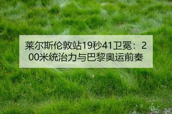 lai-er-si-lun-dun-zhan-miao-wei-mian-mi-tong-zhi-li-yu-ba-li-ao-yun-qian-zou-3-595.jpg