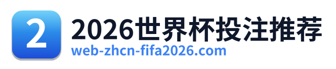 2026世界杯投注推荐